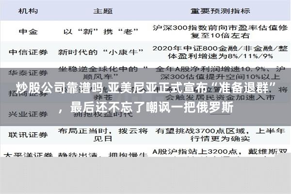 炒股公司靠谱吗 亚美尼亚正式宣布“准备退群”，最后还不忘了嘲讽一把俄罗斯