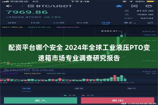 配资平台哪个安全 2024年全球工业液压PTO变速箱市场专业调查研究报告