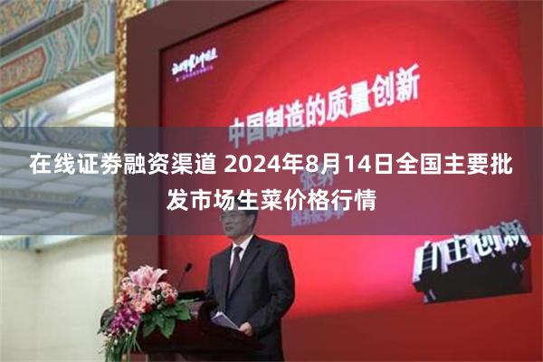 在线证劵融资渠道 2024年8月14日全国主要批发市场生菜价格行情