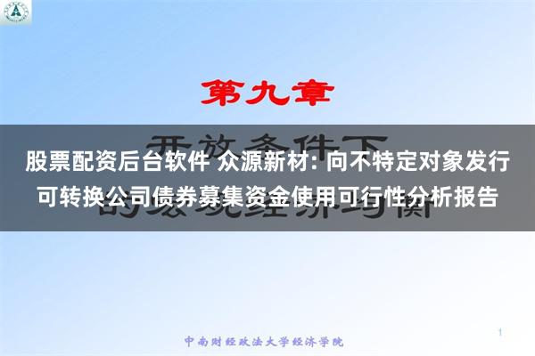 股票配资后台软件 众源新材: 向不特定对象发行可转换公司债券募集资金使用可行性分析报告