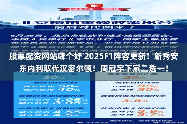 股票配资网站哪个好 2025F1阵容更新！新秀安东内利取代汉密尔顿！周冠宇下家二选一！