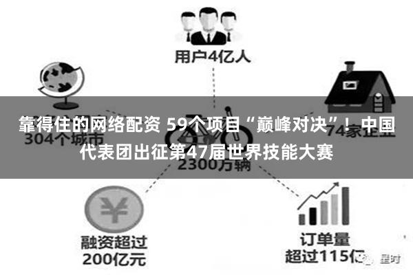 靠得住的网络配资 59个项目“巅峰对决”！中国代表团出征第47届世界技能大赛