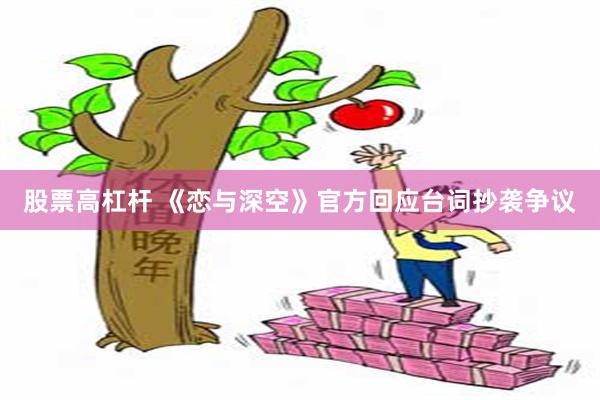 股票高杠杆 《恋与深空》官方回应台词抄袭争议