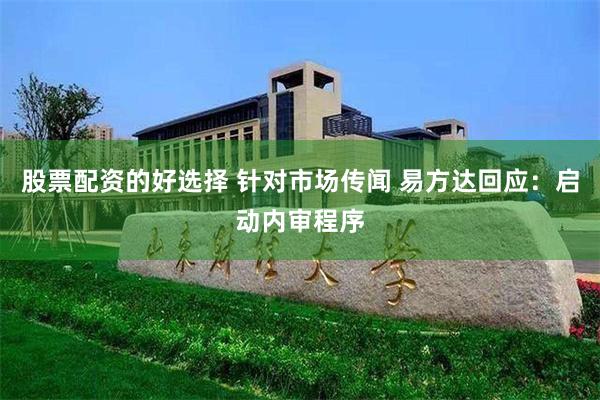 股票配资的好选择 针对市场传闻 易方达回应：启动内审程序