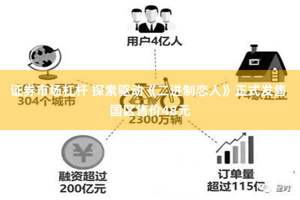 证券市场杠杆 探索驱动《二进制恋人》正式发售 国区售价48元