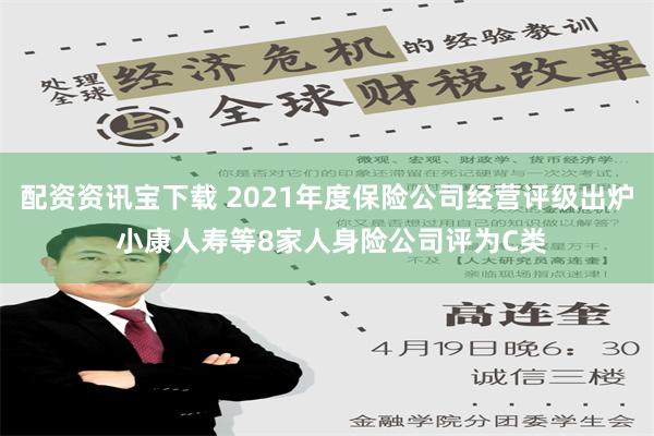 配资资讯宝下载 2021年度保险公司经营评级出炉 小康人寿等8家人身险公司评为C类