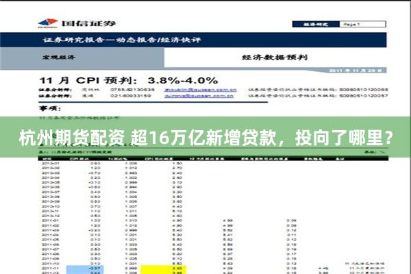 杭州期货配资 超16万亿新增贷款，投向了哪里？