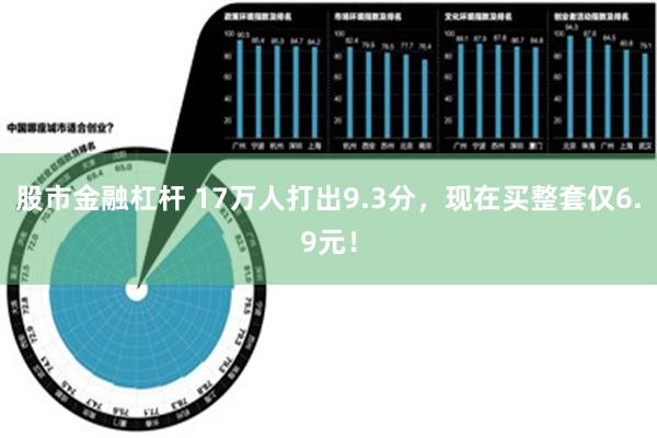 股市金融杠杆 17万人打出9.3分，现在买整套仅6.9元！