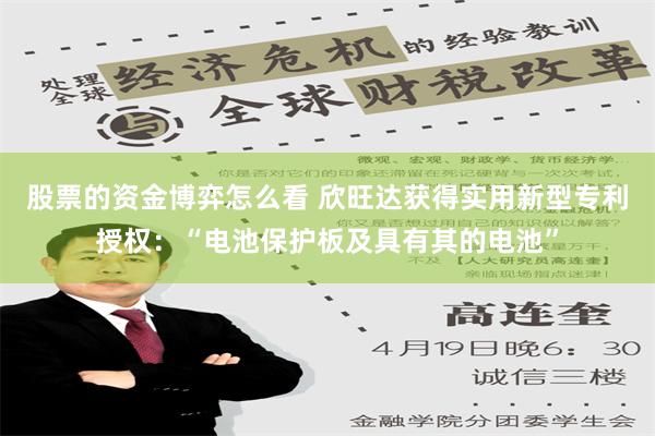 股票的资金博弈怎么看 欣旺达获得实用新型专利授权：“电池保护板及具有其的电池”