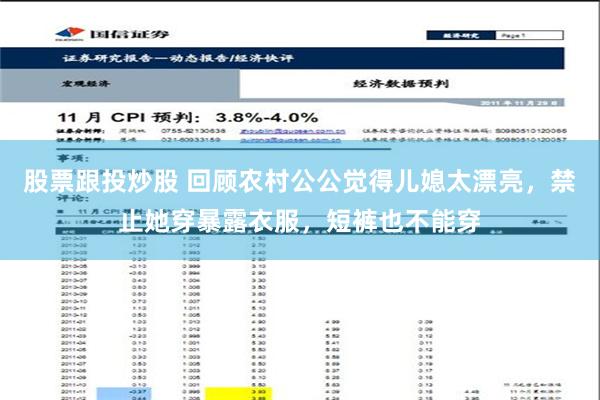 股票跟投炒股 回顾农村公公觉得儿媳太漂亮，禁止她穿暴露衣服，短裤也不能穿