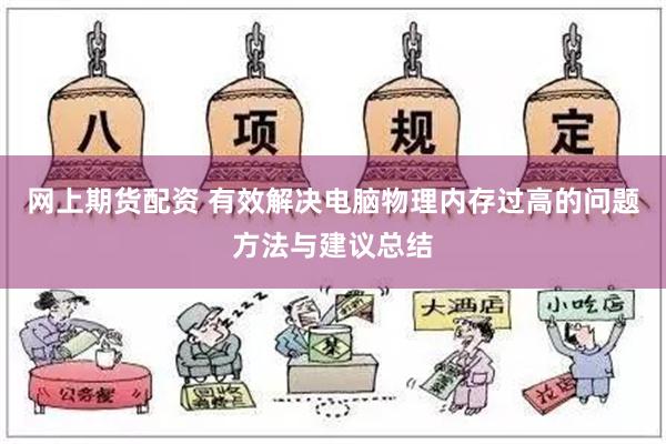 网上期货配资 有效解决电脑物理内存过高的问题方法与建议总结